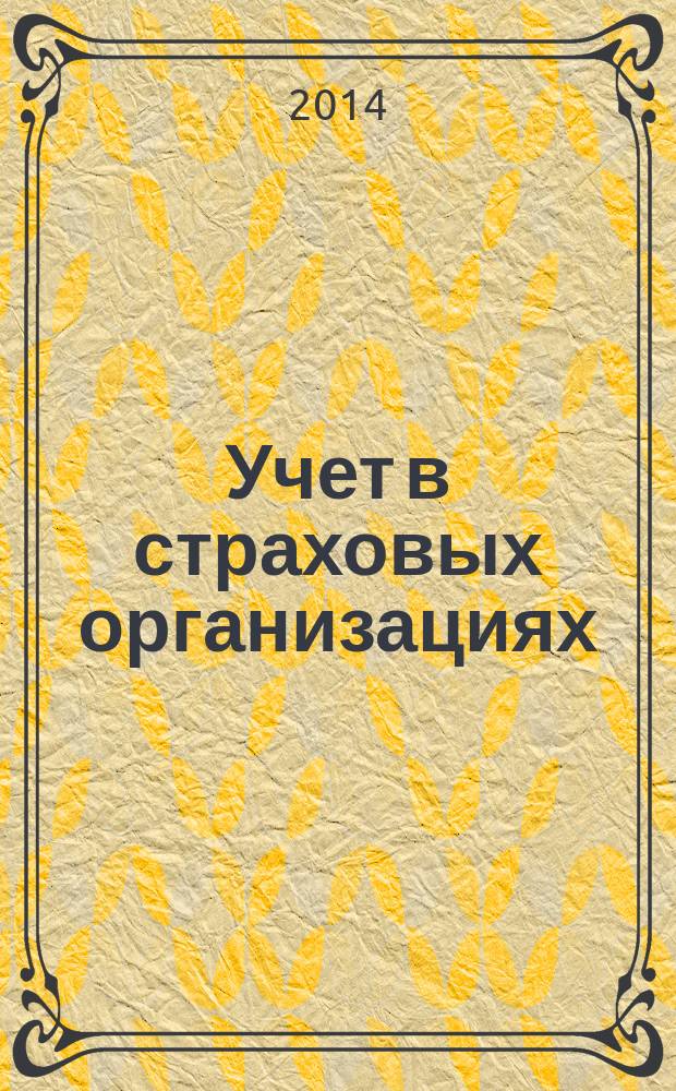 Учет в страховых организациях : методичекие указания к изучению курса для обучающихся по направлению бакалавриата "Экономика" (профиль "Бухгалтерский учет, анализ и аудит") заочной формы обучения