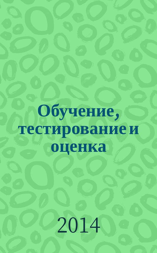 Обучение, тестирование и оценка : материалы XIV международной конференции