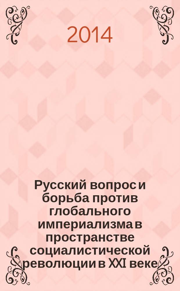 Русский вопрос и борьба против глобального империализма в пространстве социалистической революции в XXI веке : (в диалоге с Ю. П. Беловым)