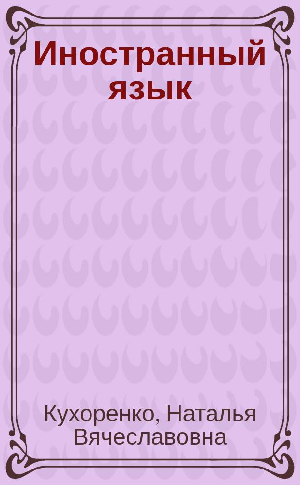 Иностранный язык : методические указания и контрольные задания для студентов специальности №141200 "Холодильная, криогенная техника и системы жизнеобеспечения" заочной формы обучения