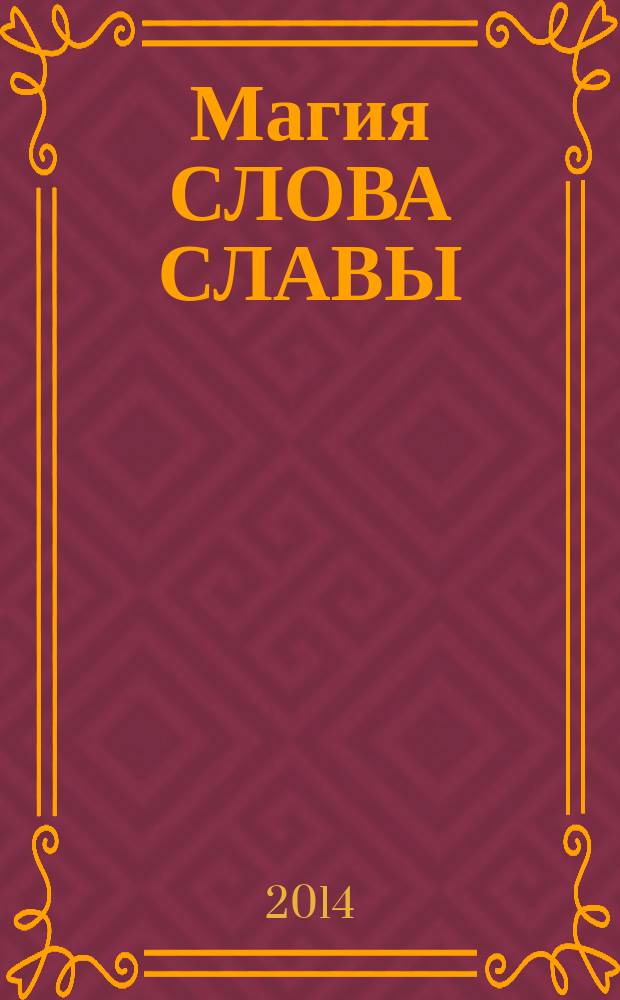 Магия СЛОВА СЛАВЫ : суперфэнтези : психиатрический расстрел : роман