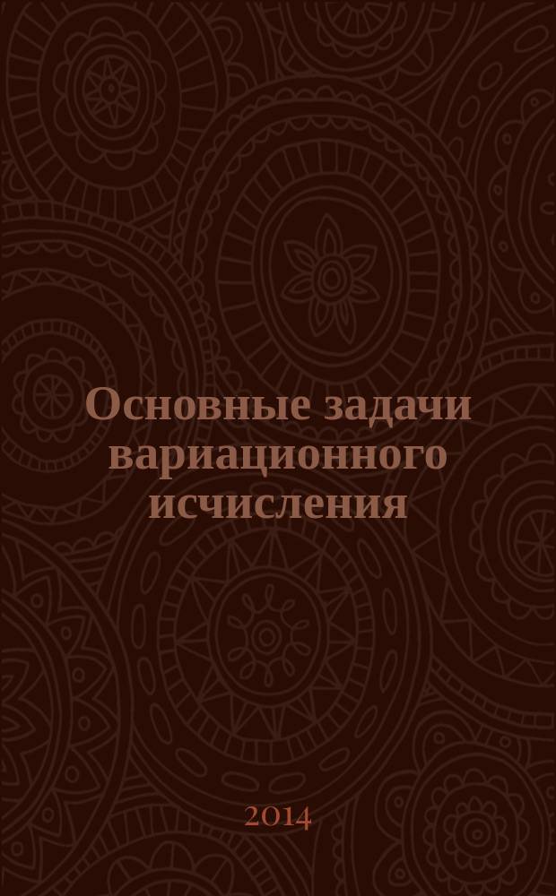 Основные задачи вариационного исчисления : методические указания к выполнению домашнего задания по дисциплине "Методы оптимизации" : электронное учебное издание