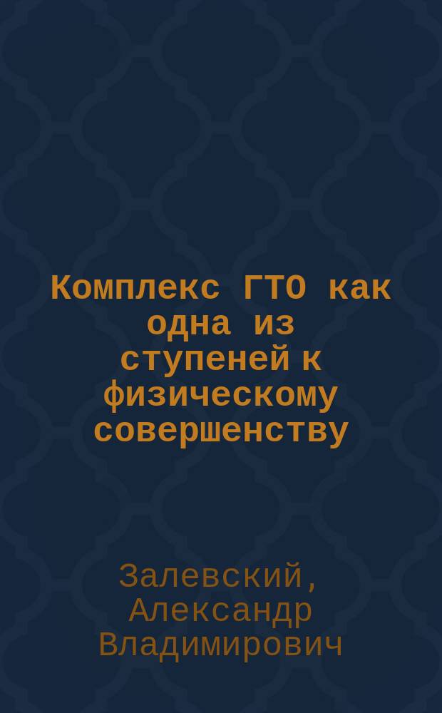 Комплекс ГТО как одна из ступеней к физическому совершенству : учебное пособие по дисциплине "Физическая культура" для студентов всех направлений очной и заочной форм обучения