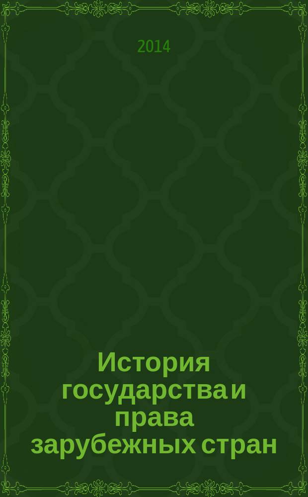 История государства и права зарубежных стран (Древний мир) : учебное пособие