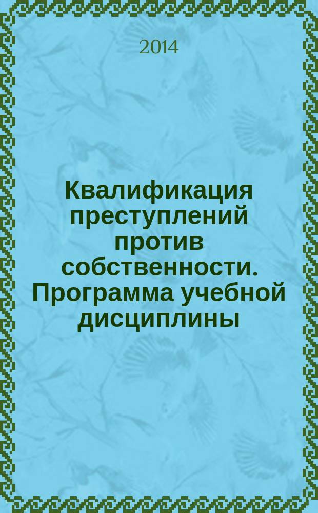 Квалификация преступлений против собственности. Программа учебной дисциплины