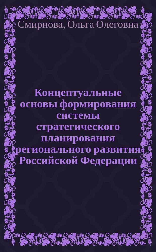 Концептуальные основы формирования системы стратегического планирования регионального развития Российской Федерации : автореферат диссертации на соискание ученой степени д. э. н. : специальность 08.00.05 <Экон. и упр. нар. хоз.>