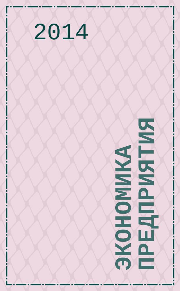 Экономика предприятия : учебное пособие (практикум) для студентов, обучающихся по направлениям подготовки "Экономика" и "Менеджмент"