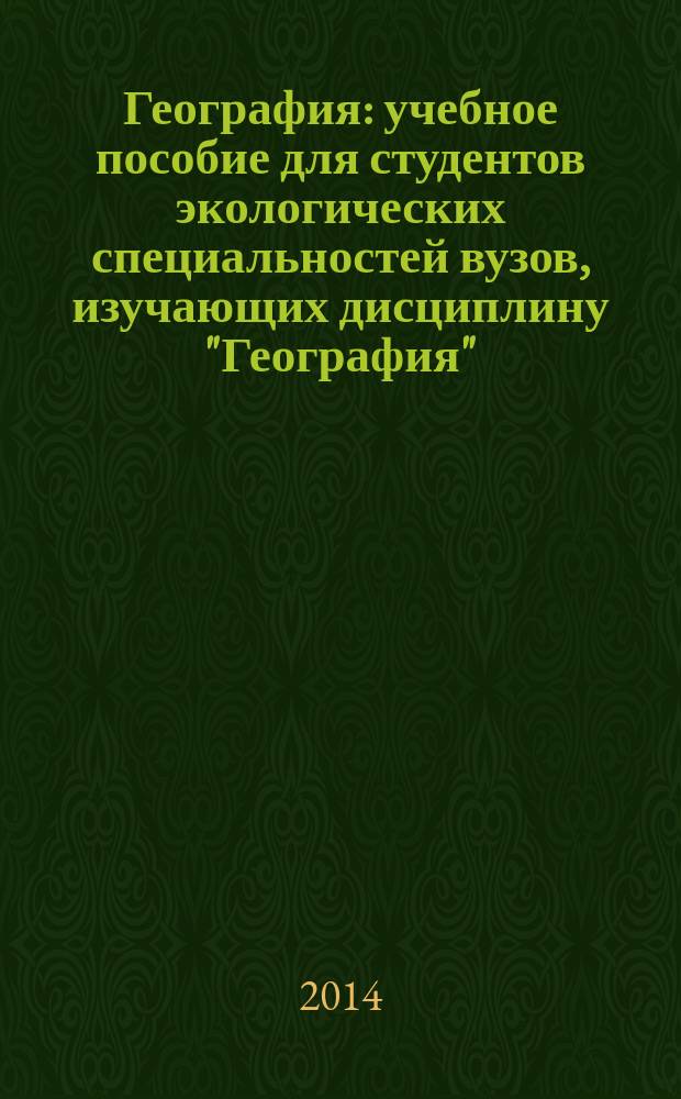 География : учебное пособие [для студентов экологических специальностей вузов, изучающих дисциплину "География"]. Ч. 2