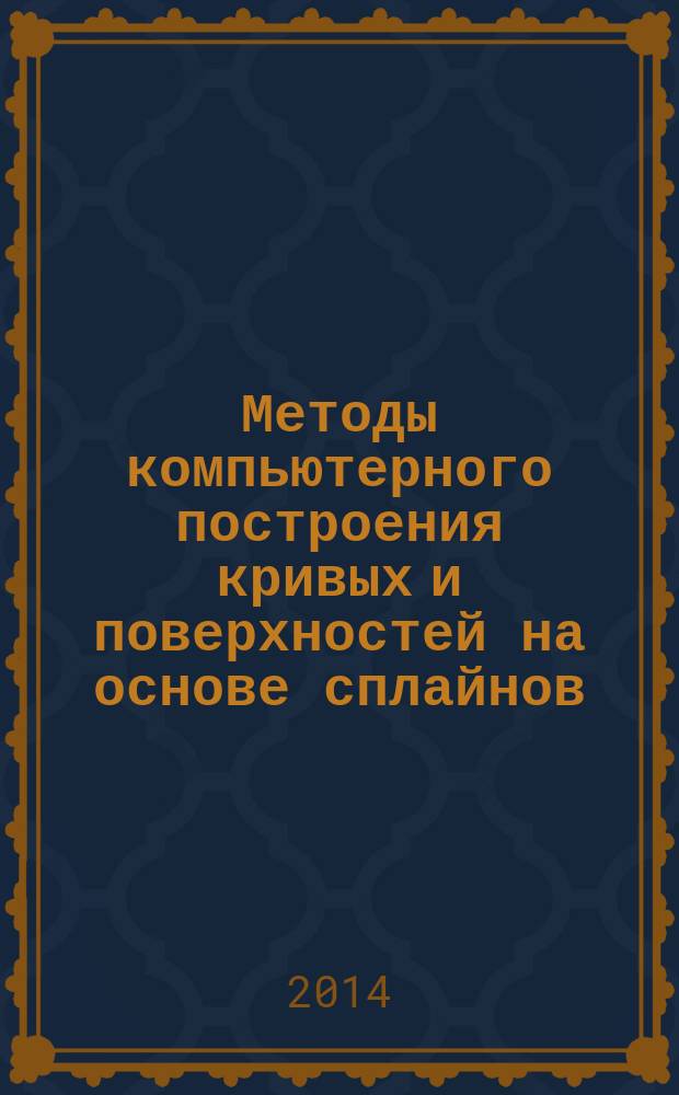 Методы компьютерного построения кривых и поверхностей на основе сплайнов : методические указания к выполнению лабораторных работ по дисциплине "Компьютерная графика" : электронное учебное издание