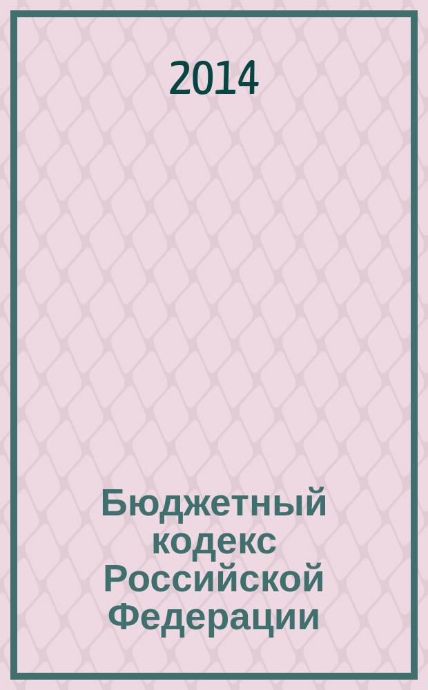 Бюджетный кодекс Российской Федерации : принят Государственной Думой 17 июля 1998 года : одобрен Советом Федерации 17 июля 1998 года : изменения: Федеральные законы от 31 декабря 1999 г. № 227-Ф3 ... от 22 октября 2014 г. № 311-Ф3 : пояснения к порядку и условиям применения: Постановление Конституционного Суда РФ от 22 июня 2009 года № 10-П : по состоянию на 15 ноября 2014 г