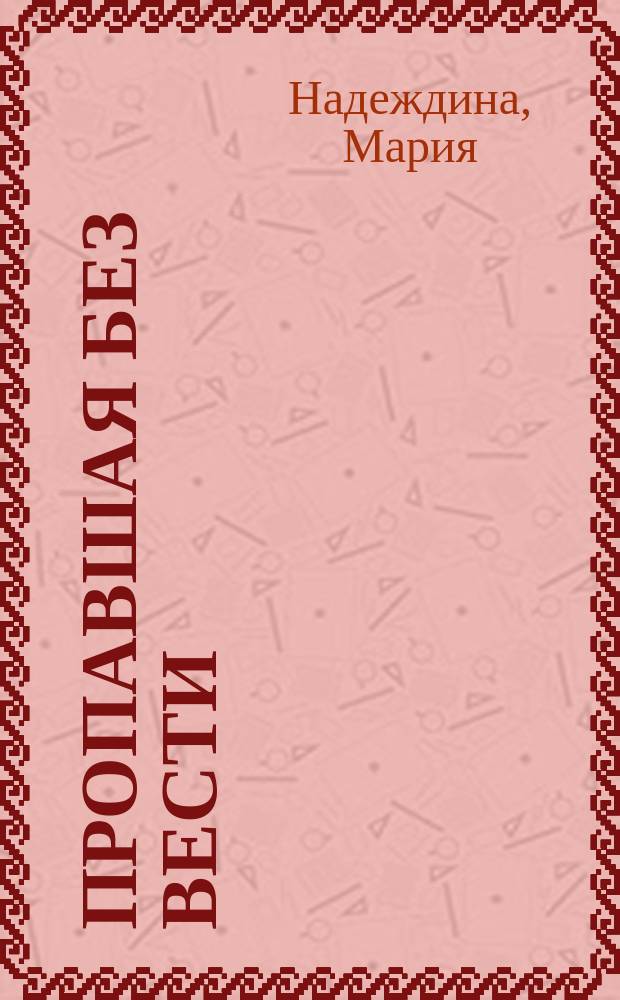 Пропавшая без вести