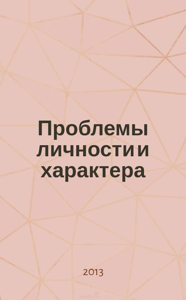 Проблемы личности и характера : материалы второй региональной научно-практической конференции, 11-12 января 2013 г