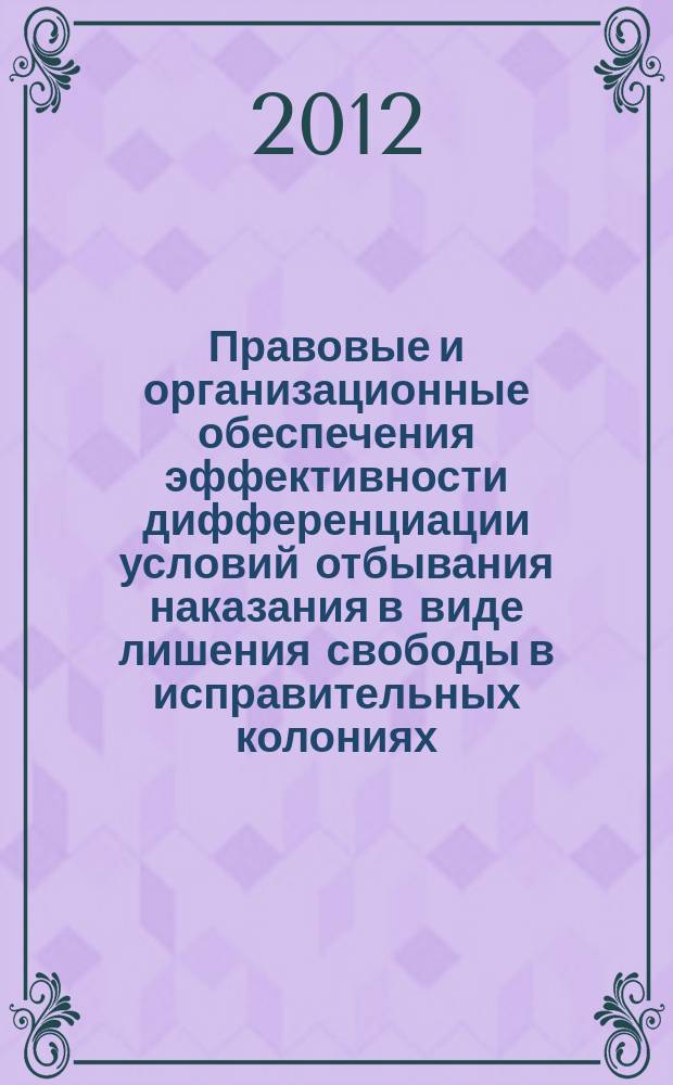 Правовые и организационные обеспечения эффективности дифференциации условий отбывания наказания в виде лишения свободы в исправительных колониях : автореферат диссертации на соискание ученой степени к. ю. н. : специальность 12.00.08 <Уголовное право и криминология>