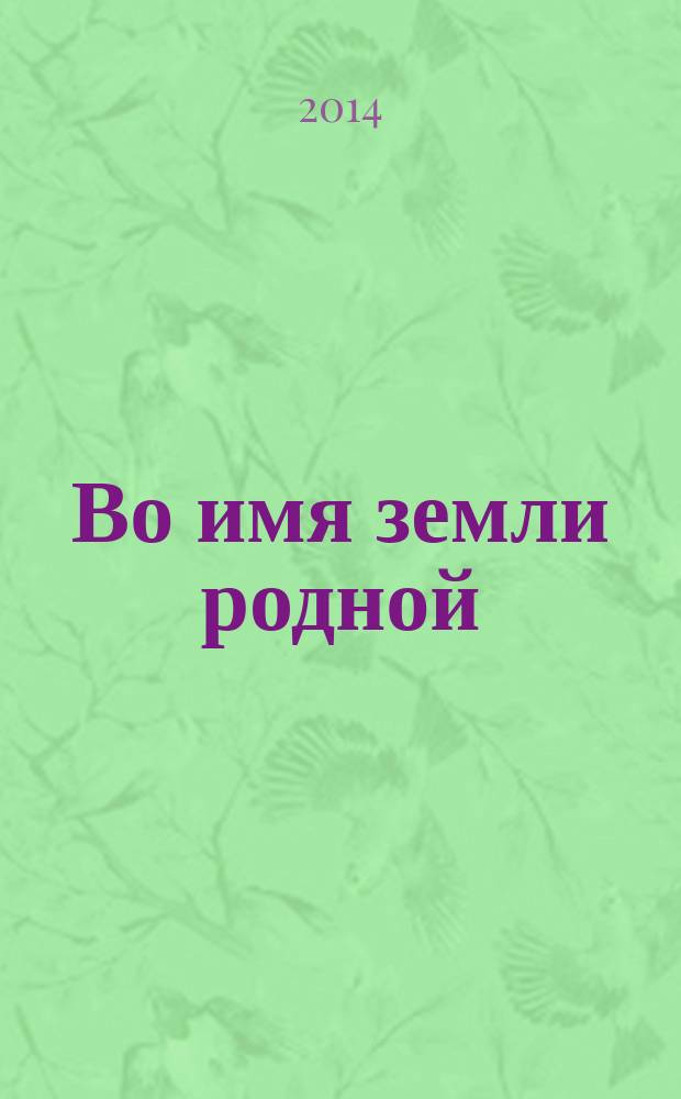 Во имя земли родной : 70 лет Курганской государственной сельскохозяйственной академии имени Т. С. Мальцева