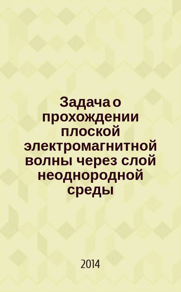 Задача о прохождении плоской электромагнитной волны через слой неоднородной среды : методические указания к выполнению курсовой работы по дисциплине "Обыкновенные дифференциальные уравнения" : электронное учебное издание
