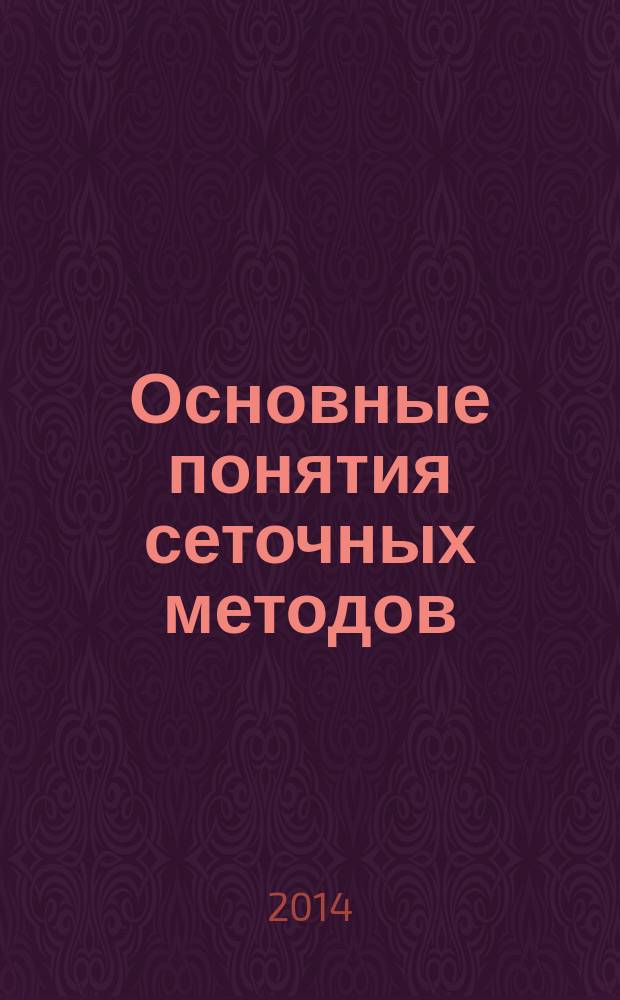 Основные понятия сеточных методов : методические указания к выполнению курсовой работы по дисциплине "Основы сеточных методов" : электронное учебное издание