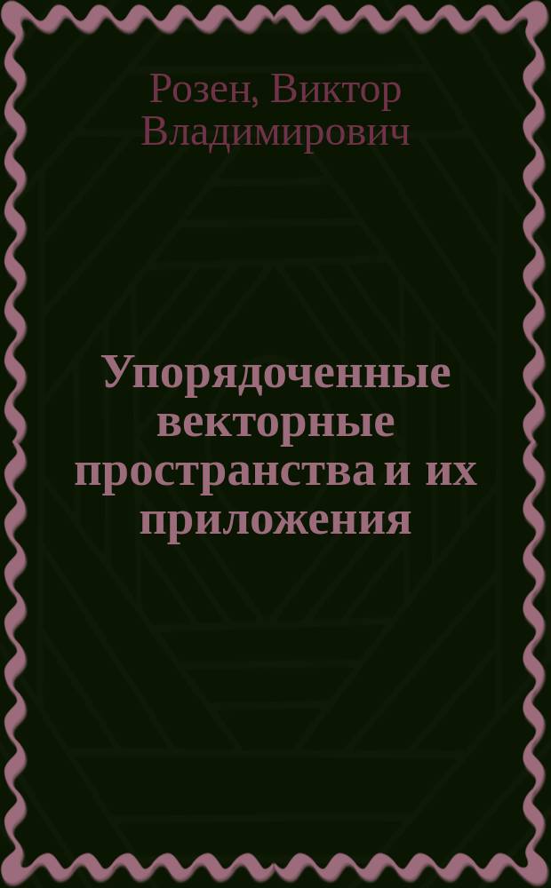 Упорядоченные векторные пространства и их приложения