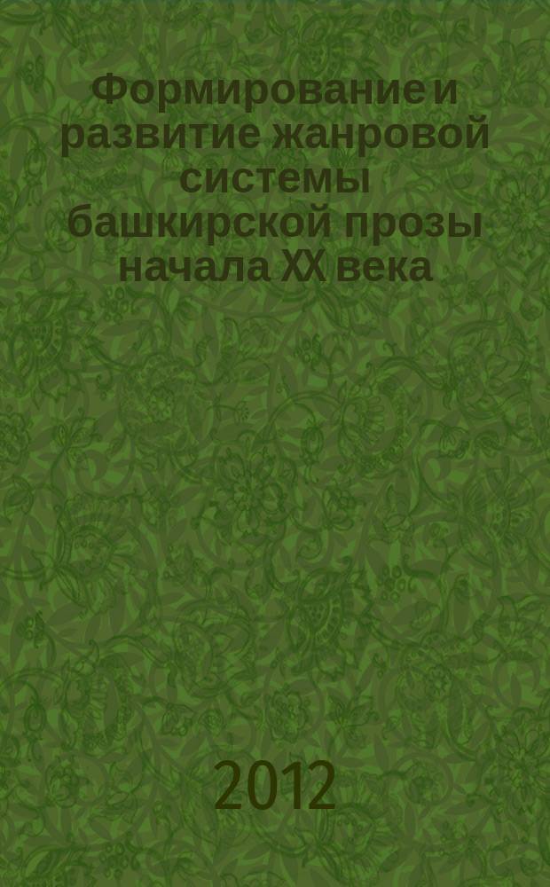 Формирование и развитие жанровой системы башкирской прозы начала XX века : автореферат диссертации на соискание ученой степени к. филол. н. : специальность 10.01.02 <Литература народов РФ>