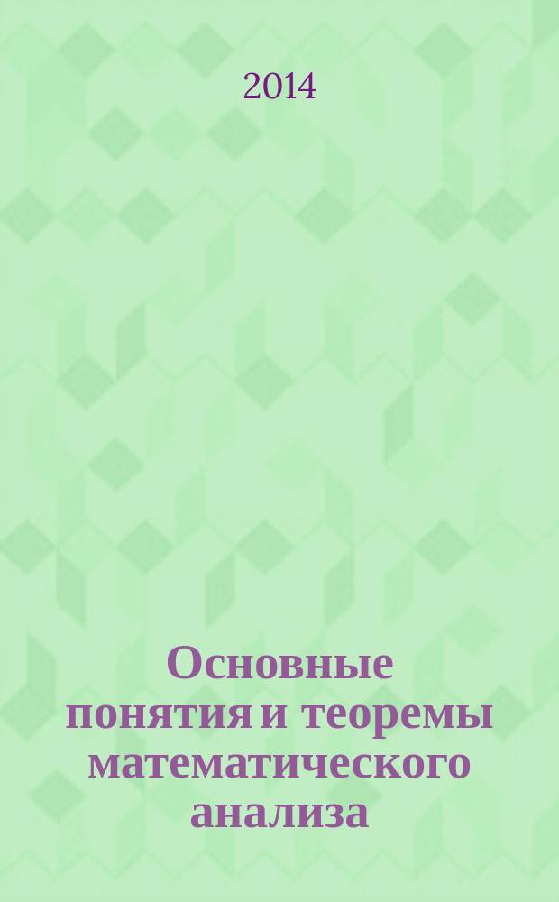 Основные понятия и теоремы математического анализа : электронное учебное пособие