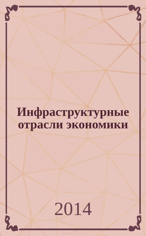 Инфраструктурные отрасли экономики : проблемы и перспективы развития : сборник материалов VI Международной научно-практической конференции, г. Новосибирск, 25 сентября 2014 г