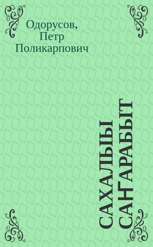 Сахалыы саҥарабыт = Говорим по-якутски