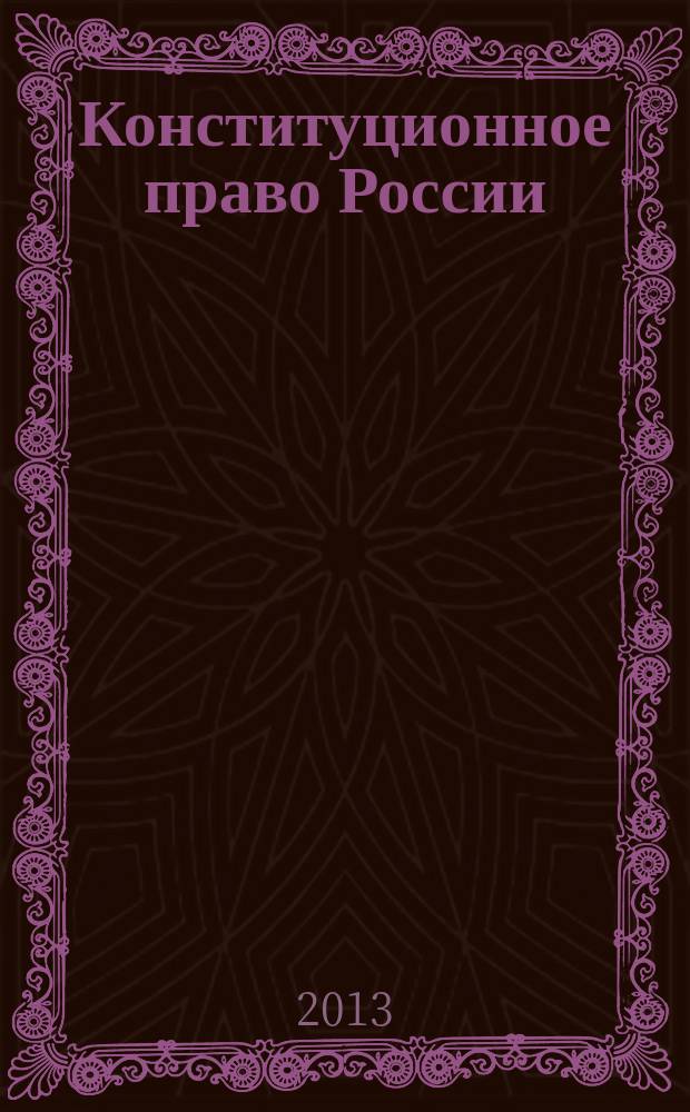 Конституционное право России: схемы и определения : учебное наглядное пособие