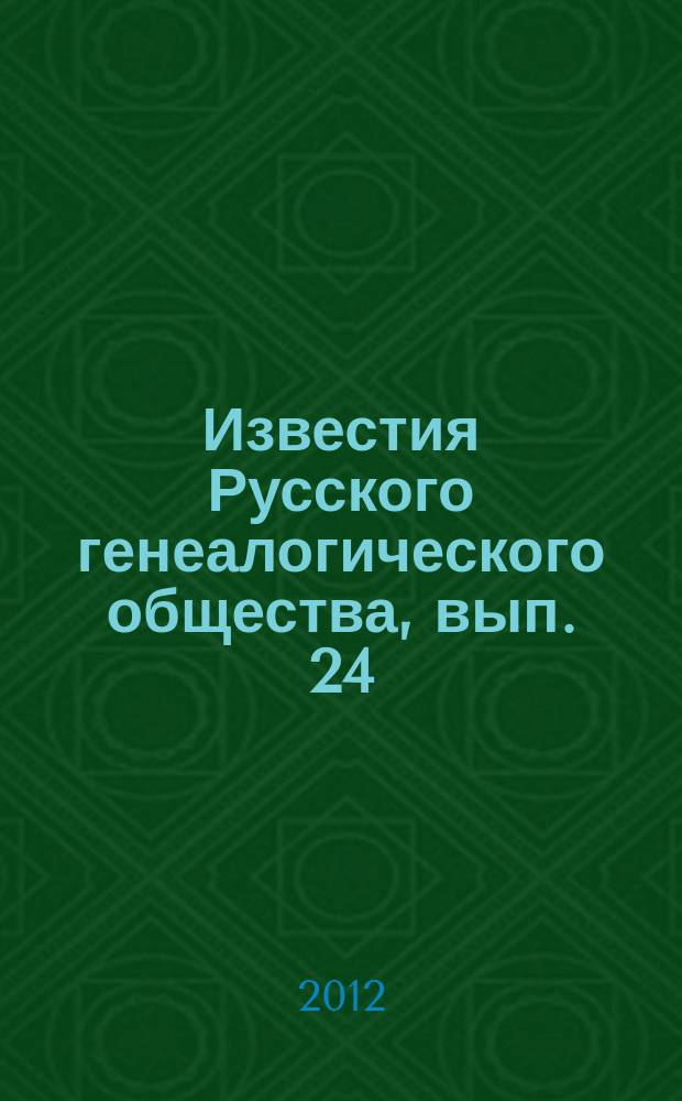 Известия Русского генеалогического общества, вып. 24