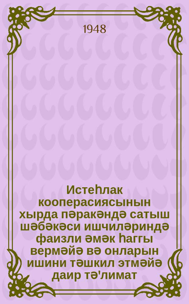 Истеһлак кооперасиясынын хырда пәракәндә сатыш шәбәкәси ишчиләриндә фаизли әмәк һаггы вермәйә вә онларын ишини тәшкил этмәйә даир тә'лимат = Инструкция о выплате процентной заработной платы и организации труда работников розничной торговой сети потребительской кооперации
