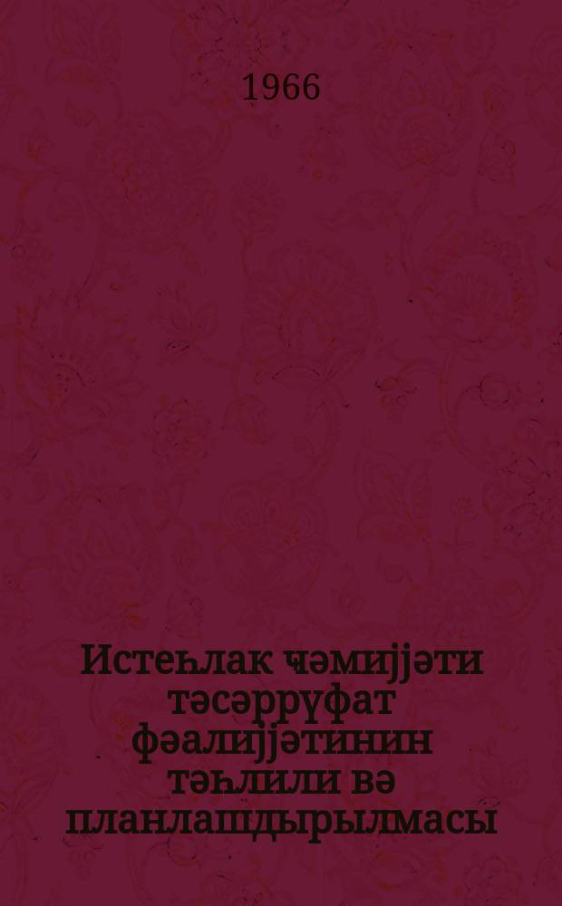 Истеһлак ҹәмиjjәти тәсәррүфат фәалиjjәтинин тәһлили вә планлашдырылмасы : планчы-игтисадчыjа көмәк : (рус. тәрҹ.) = Анализ и планирование хозяйственной деятельности потребительского общества
