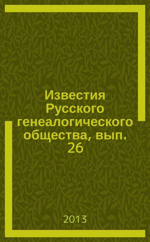 Известия Русского генеалогического общества, вып. 26