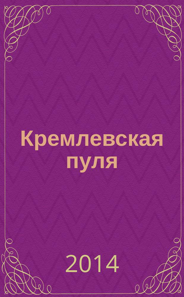 Кремлевская пуля : роман