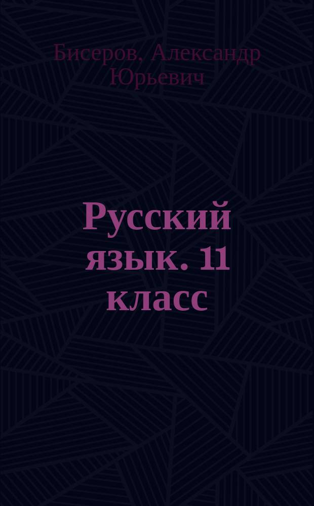 Русский язык. 11 класс : 50 типовых вариантов экзаменационных работ для подготовки к ЕГЭ