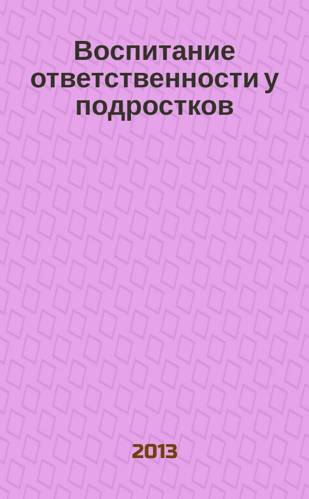 Воспитание ответственности у подростков : научно-методическое пособие