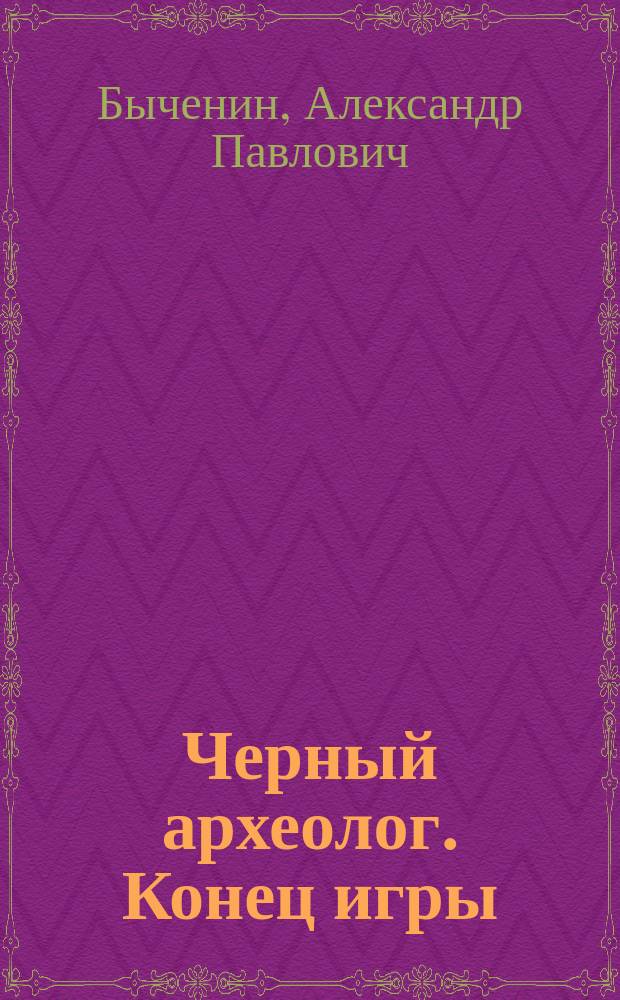 Черный археолог. Конец игры : фантастический роман