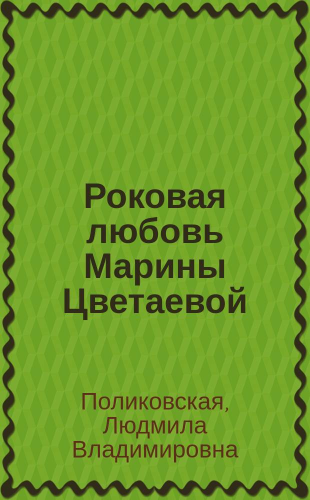 Роковая любовь Марины Цветаевой : "Люблю до последней минуты"