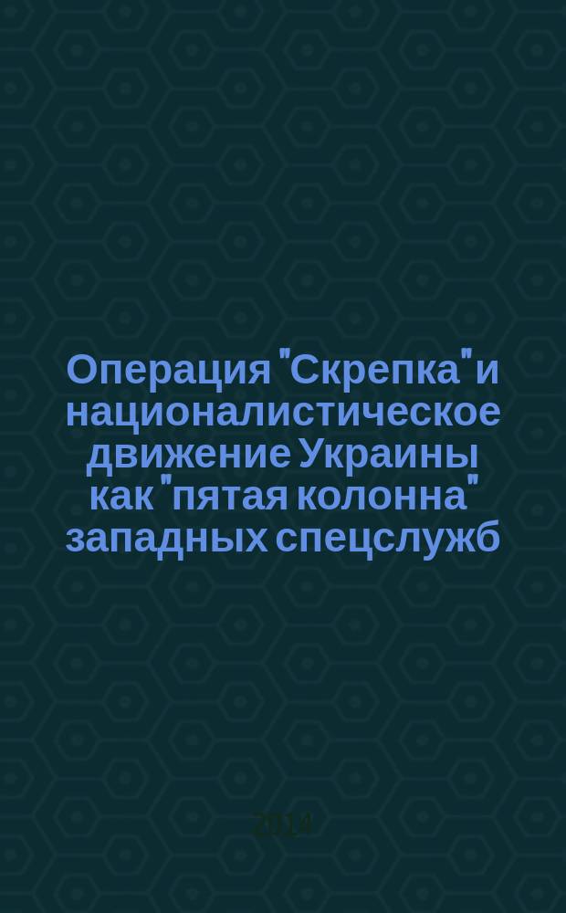 Операция "Скрепка" и националистическое движение Украины как "пятая колонна" западных спецслужб