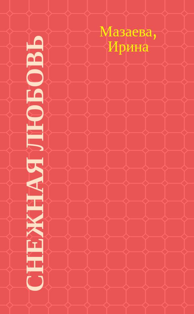 Снежная любовь : большая книга романтических историй для девочек повести