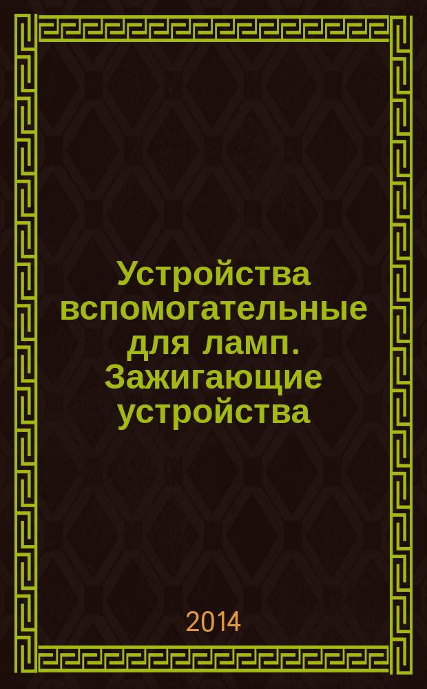 Устройства вспомогательные для ламп. Зажигающие устройства (кроме стартеров тлеющего разряда) : Общие требования и требования безопасности