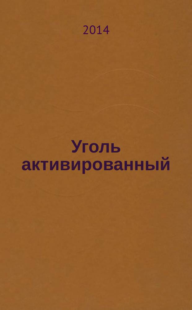 Уголь активированный : Стандартные методы определения содержания влаги