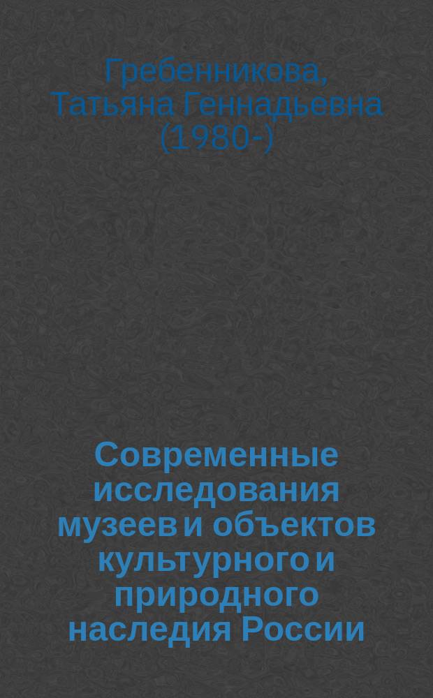 Современные исследования музеев и объектов культурного и природного наследия России : учебное пособие