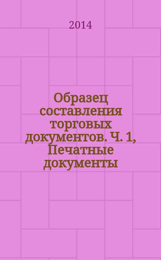 Образец составления торговых документов. Ч. 1, Печатные документы