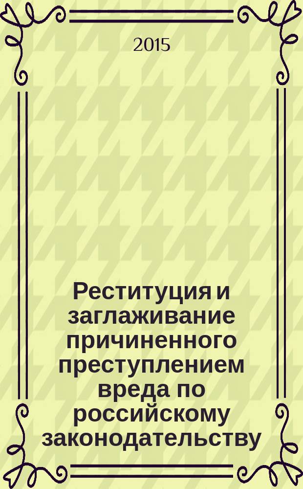 Реституция и заглаживание причиненного преступлением вреда по российскому законодательству : монография