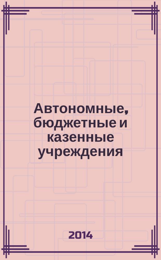 Автономные, бюджетные и казенные учреждения: материалы сравнительного анализа