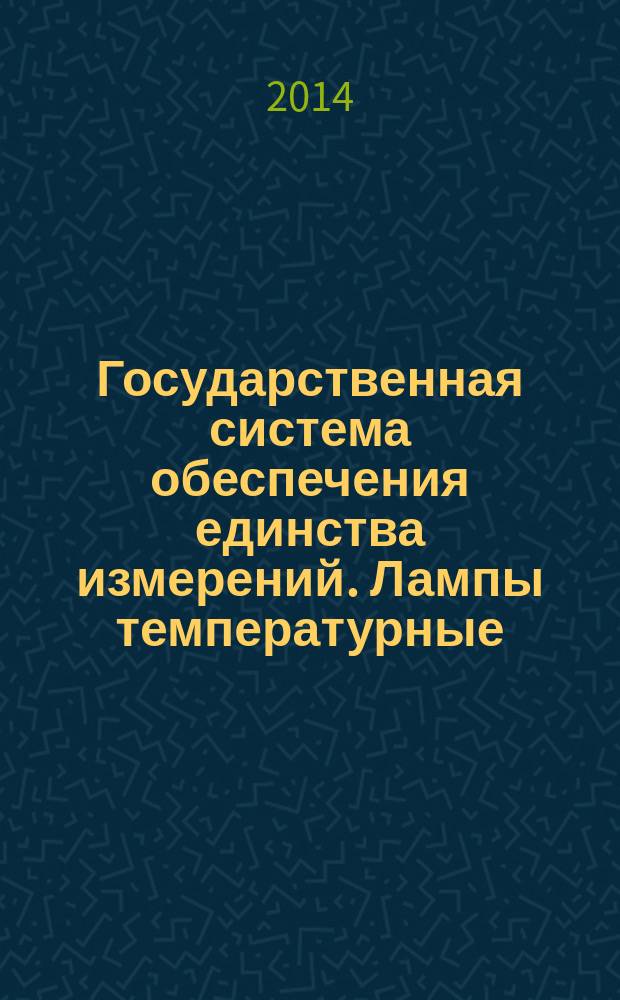 Государственная система обеспечения единства измерений. Лампы температурные : Методика поверки и калибровки