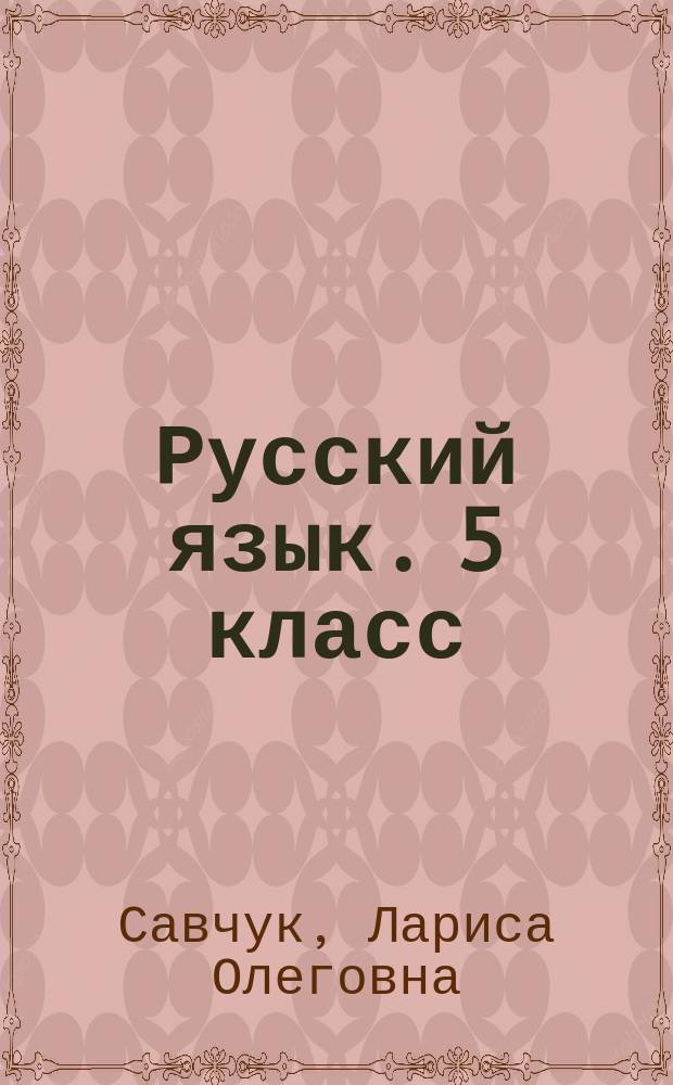Русский язык. 5 класс : проектирование учебного курса : органайзер для учителя