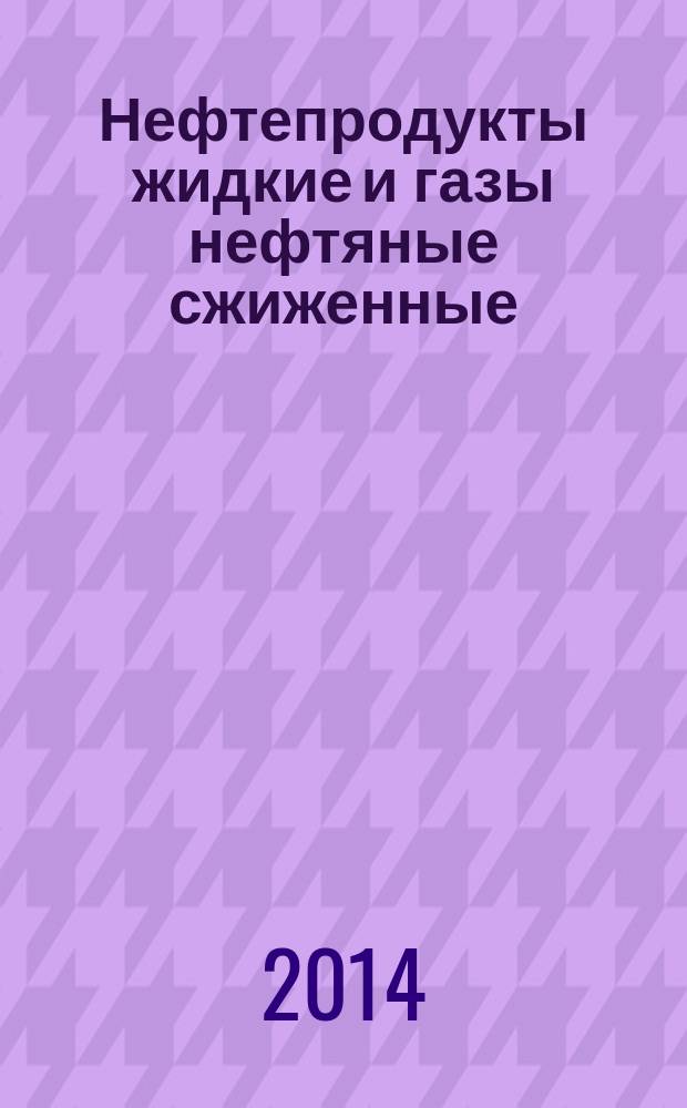 Нефтепродукты жидкие и газы нефтяные сжиженные : Измерения : Стандартные нормальные условия