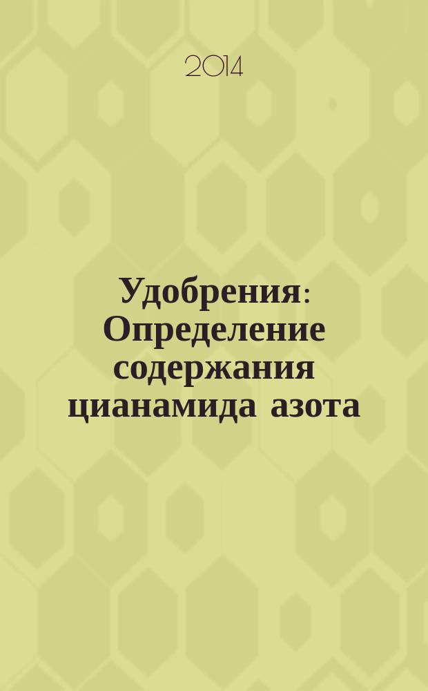 Удобрения : Определение содержания цианамида азота