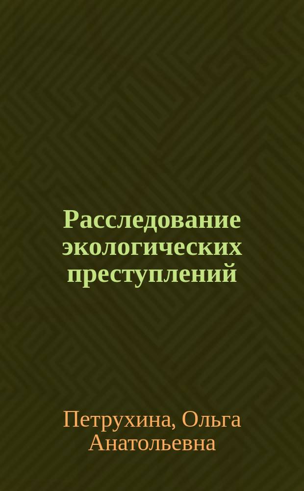Расследование экологических преступлений : учебное пособие