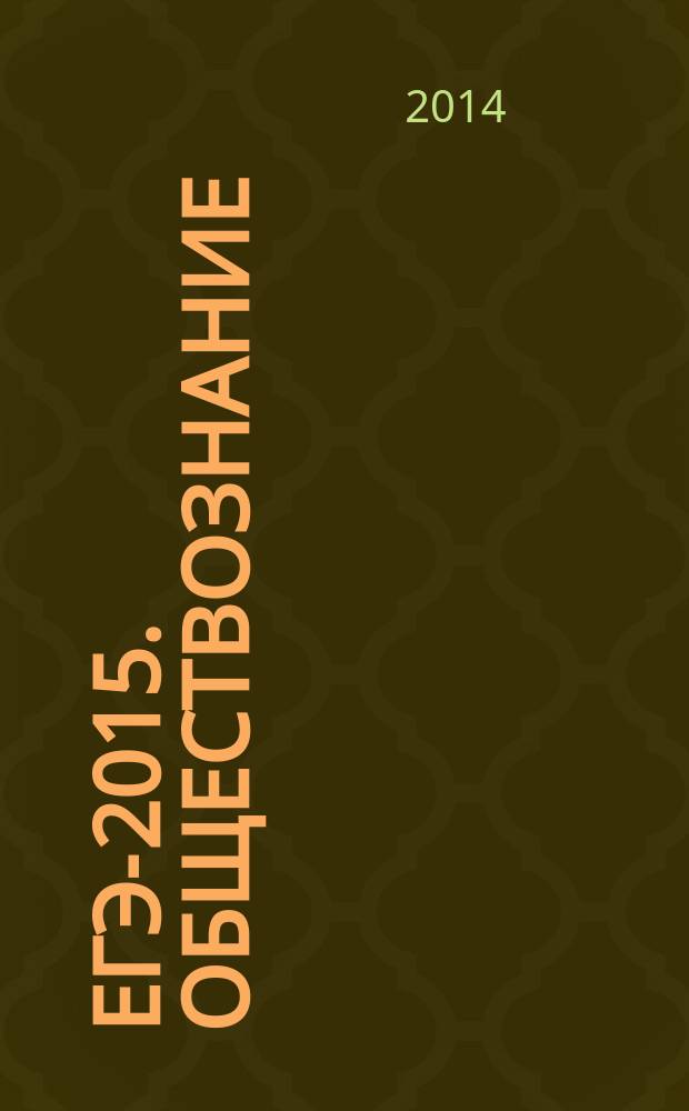 ЕГЭ-2015. Обществознание : самое полное издание типовых вариантов заданий для подготовки к ЕГЭ