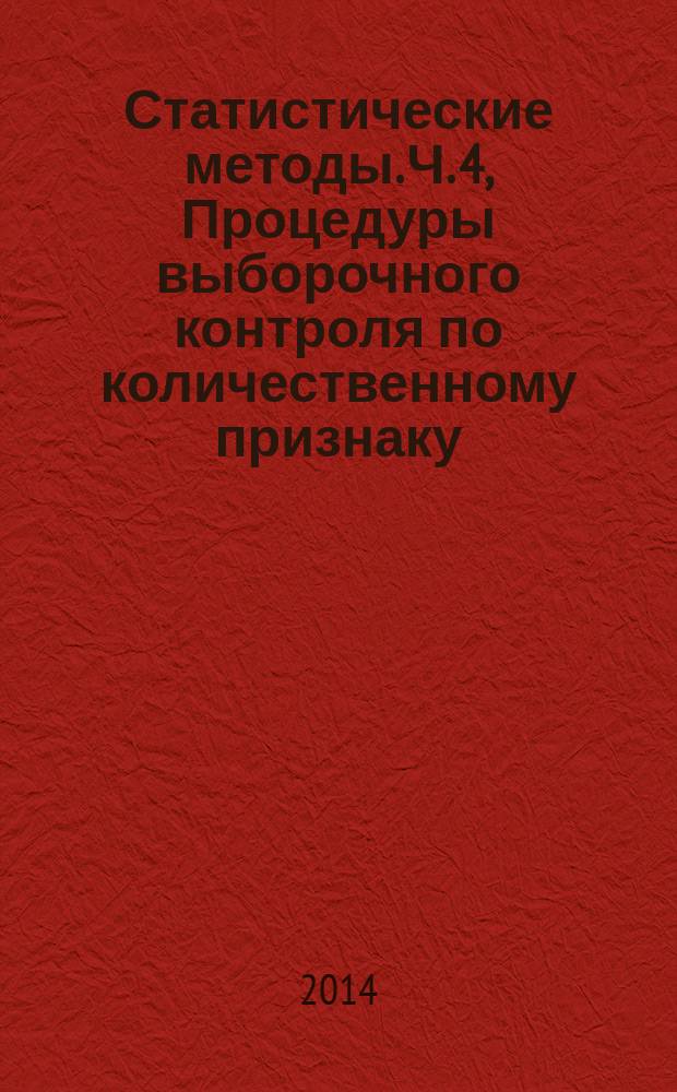 Статистические методы. Ч. 4, Процедуры выборочного контроля по количественному признаку. Процедуры оценки заявленного уровня качества